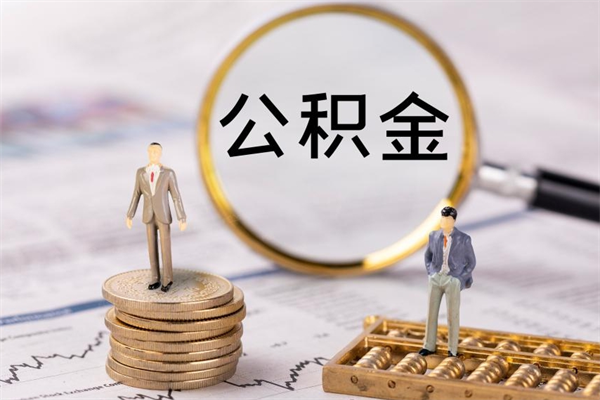 鄂州公积金有办法套出来吗（公积金有什么办法可以套现吗）