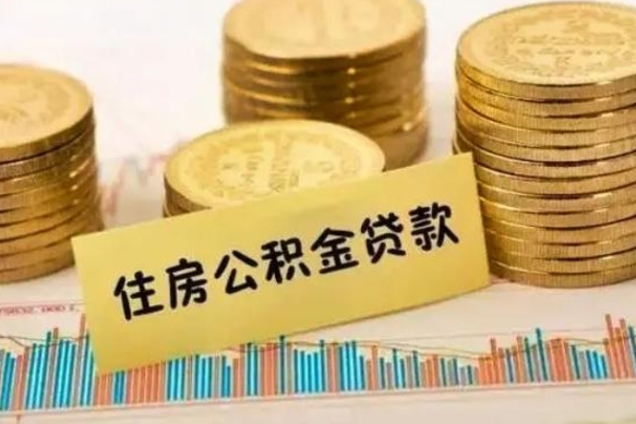 鄂州公积金提5万（住房公积金5万能提多少）